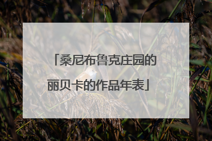 桑尼布鲁克庄园的丽贝卡的作品年表