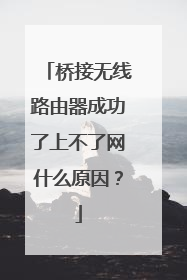 桥接无线路由器成功了上不了网什么原因?