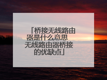 桥接无线路由器是什么意思 无线路由器桥接的优缺点