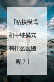 桥接模式和中继模式有什么区别呢？