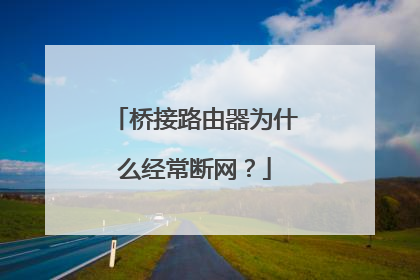 桥接路由器为什么经常断网？