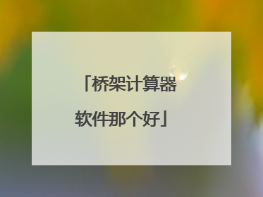 桥架计算器软件那个好