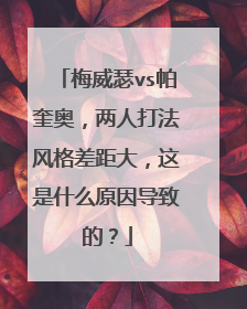 梅威瑟vs帕奎奥,两人打法风格差距大,这是什么原因导致的?