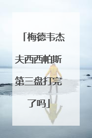 梅德韦杰夫西西帕斯第三盘打完了吗