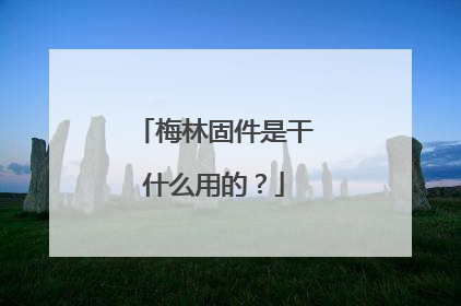梅林固件是干什么用的?