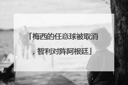 梅西的任意球被取消，智利对阵阿根廷