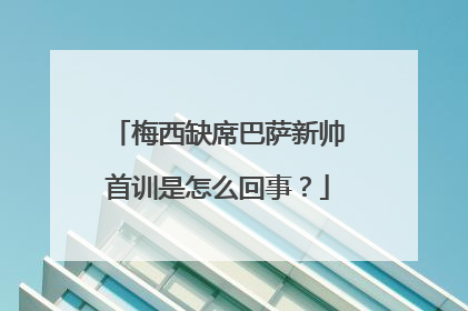 梅西缺席巴萨新帅首训是怎么回事？