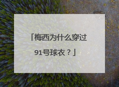 梅西为什么穿过91号球衣？