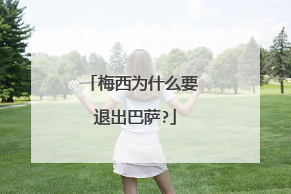 梅西为什么要退出巴萨?