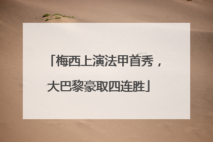 梅西上演法甲首秀，大巴黎豪取四连胜