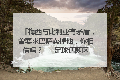 梅西与比利亚有矛盾，曾要求巴萨卖掉他，你相信吗？ - 足球话题区 - 虎扑足球论坛