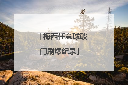 梅西任意球破门刷爆纪录