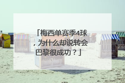 梅西单赛季4球,为什么却说转会巴黎很成功?