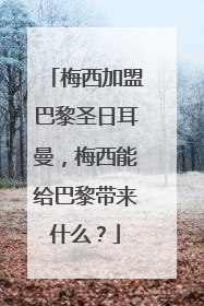 梅西加盟巴黎圣日耳曼，梅西能给巴黎带来什么？