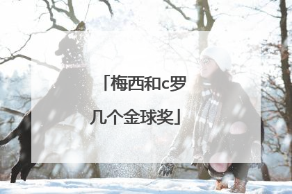 梅西和c罗几个金球奖