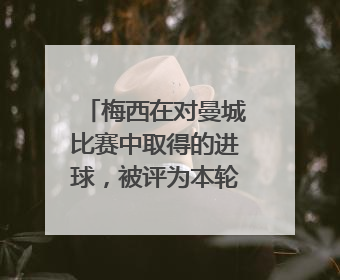 梅西在对曼城比赛中取得的进球，被评为本轮欧冠的最佳进球，对此你怎么看？