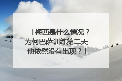 梅西是什么情况？为何巴萨训练第二天他依然没有出现？