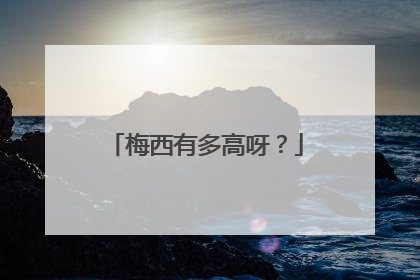 梅西有多高呀？