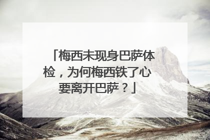 梅西未现身巴萨体检，为何梅西铁了心要离开巴萨？