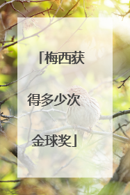 梅西获得多少次金球奖