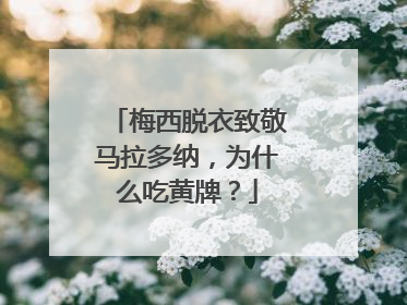 梅西脱衣致敬马拉多纳,为什么吃黄牌?