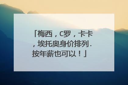 梅西，C罗，卡卡，埃托奥身价排列.按年薪也可以！