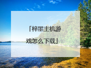 梓墨主机游戏怎么下载