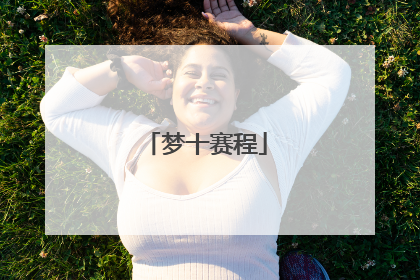 梦十赛程