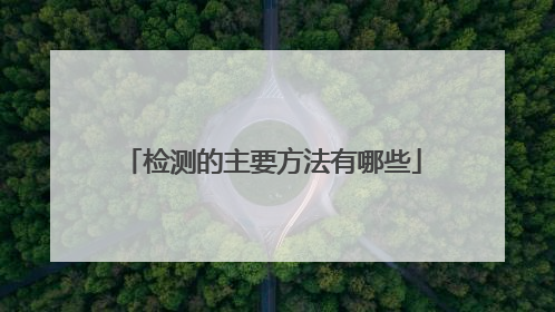 检测的主要方法有哪些