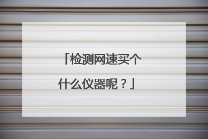 检测网速买个什么仪器呢？