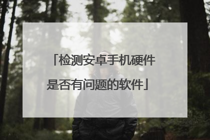 检测安卓手机硬件是否有问题的软件