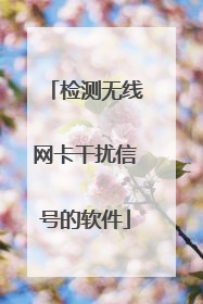 检测无线网卡干扰信号的软件