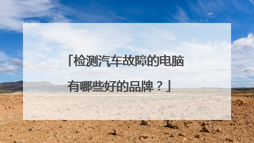 检测汽车故障的电脑有哪些好的品牌?