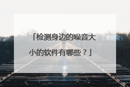 检测身边的噪音大小的软件有哪些?