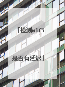 检测wifi是否有延迟