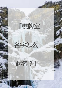 棋牌室名字怎么起名？