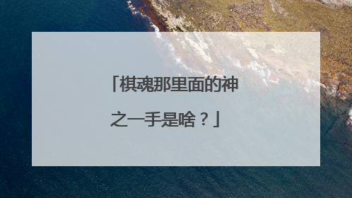 棋魂那里面的神之一手是啥?
