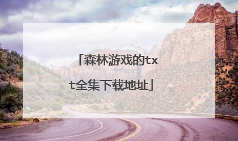 森林游戏的txt全集下载地址