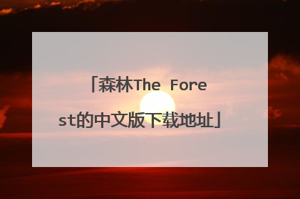 森林The Forest的中文版下载地址
