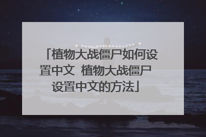植物大战僵尸如何设置中文 植物大战僵尸设置中文的方法