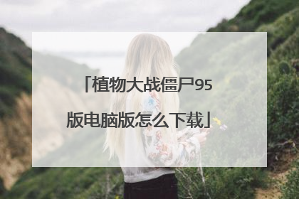 植物大战僵尸95版电脑版怎么下载