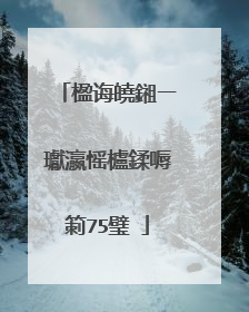 楹诲皢鎺ㄧ瓛瀛愮櫨鍒嗕箣75璧�
