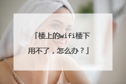 楼上的wifi楼下用不了，怎么办？