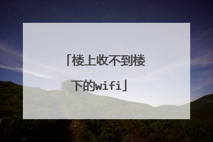 楼上收不到楼下的wifi