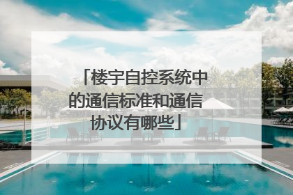 楼宇自控系统中的通信标准和通信协议有哪些