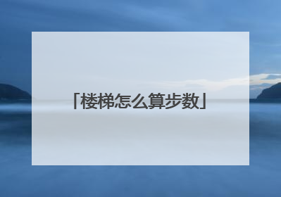 楼梯怎么算步数