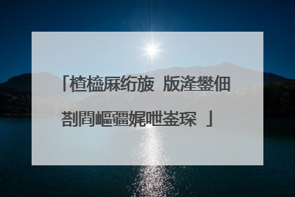 楂橀厤绗旇�版湰鐢佃剳閰嶇疆娓呭崟琛�
