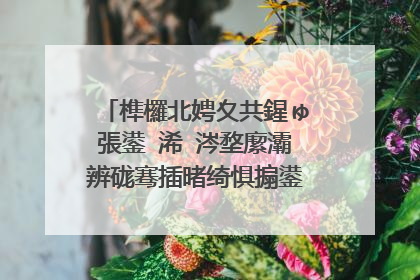 榫欏北娉夊共鍟ゅ張鍙�浠�涔堥緳灞辨硥骞插暏绮惧搧鍙堝彨浠�涔�