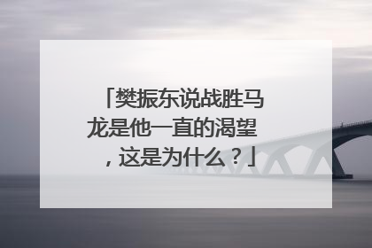 樊振东说战胜马龙是他一直的渴望，这是为什么？