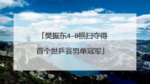 樊振东4-0横扫夺得首个世乒赛男单冠军